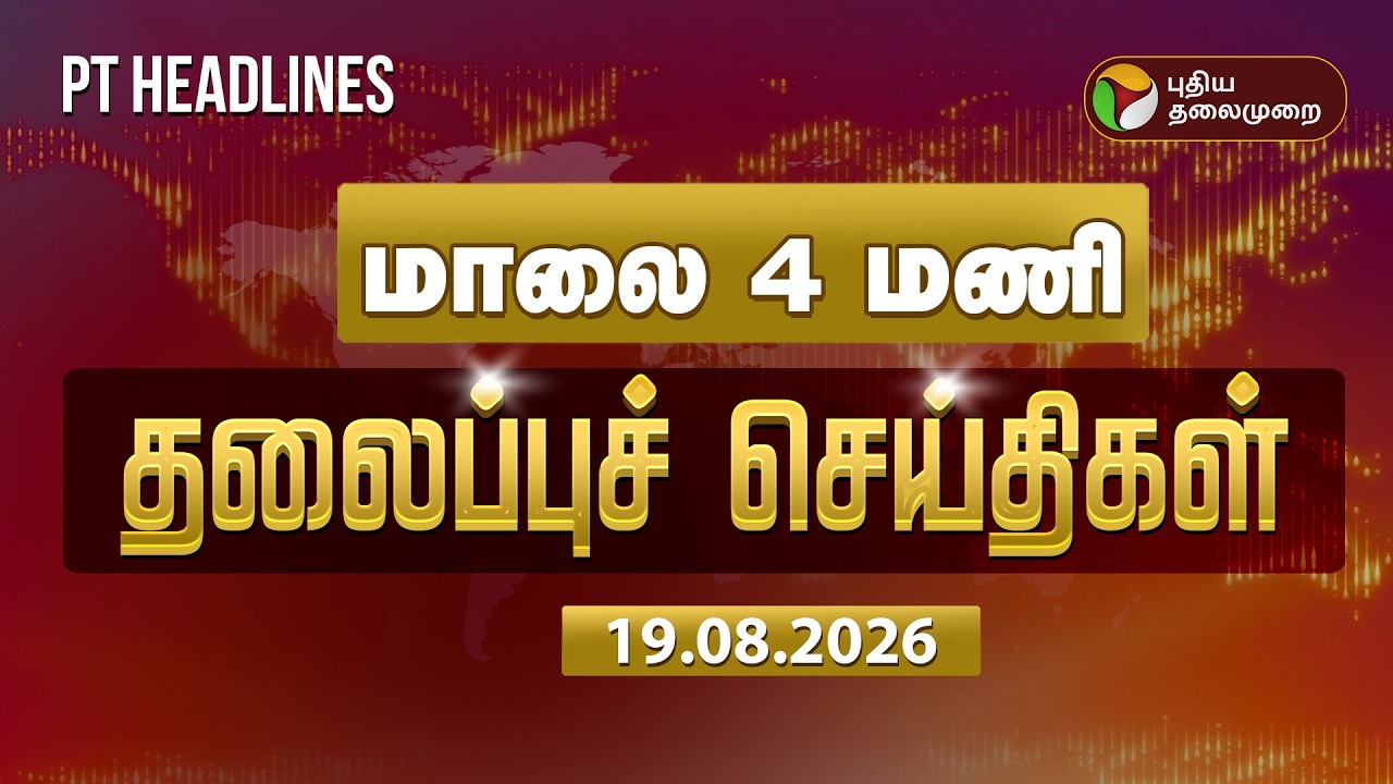 Today Headlines | Puthiyathalaimurai Headlines |மாலை 4 மணி தலைப்பு செய்திகள் | Vijay | Udhayanidhi