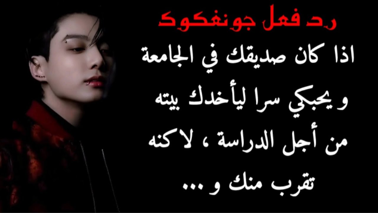 ردة فعل جونغكوك اكا كان صديقك المقرب في الجامعة و أخدك للمنزله للدراسة ليفقد جنونه و ي...