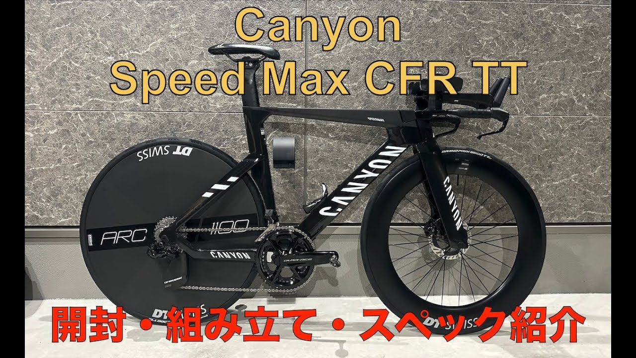 Canyon Speedmax CFR TT 開封＆組み立て動画