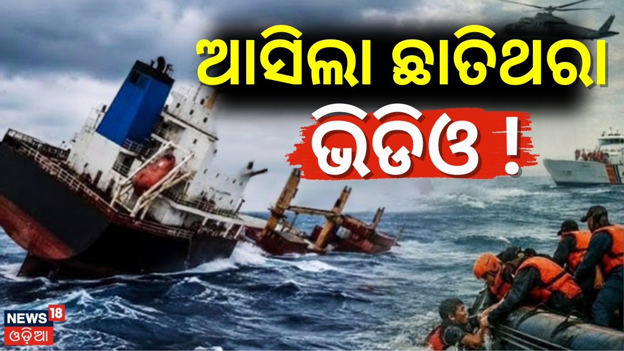 ଆସିଲା ଛାତିଥରା ଭିଡ଼ିଓ ! Ship Sinks Near Paradip | Panama-Flagged Vessel Bound for Singapore