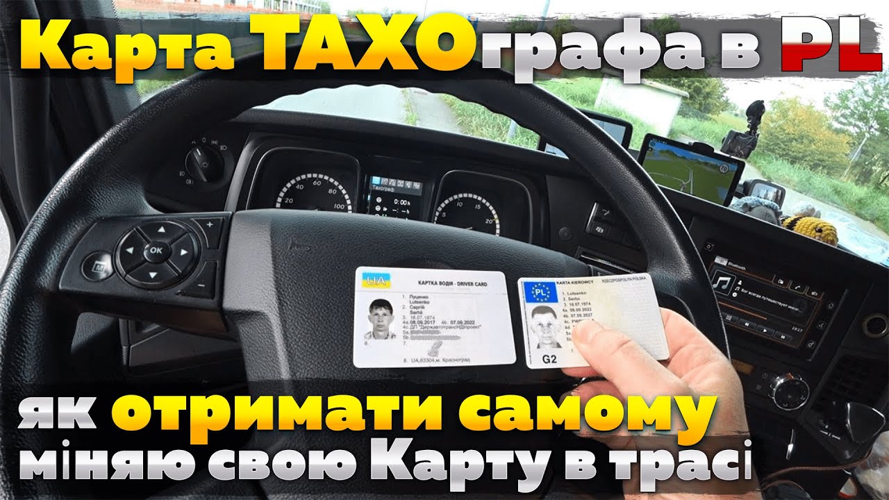 Карта ТАХОграфа в Польщі як отримати самому і заміна в трасі