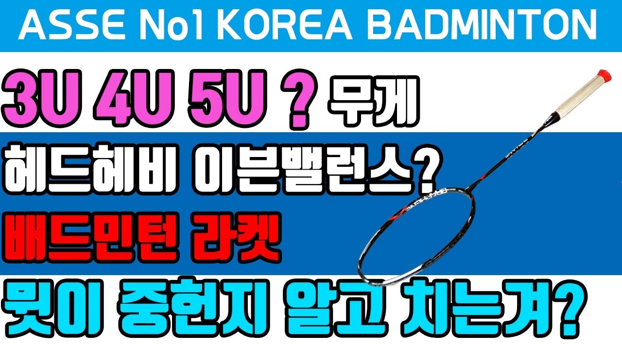 #[ASSE] 배드민턴 라켓 이야기(3U,4U,5U)무게 밸런스 알고 계셨나요?