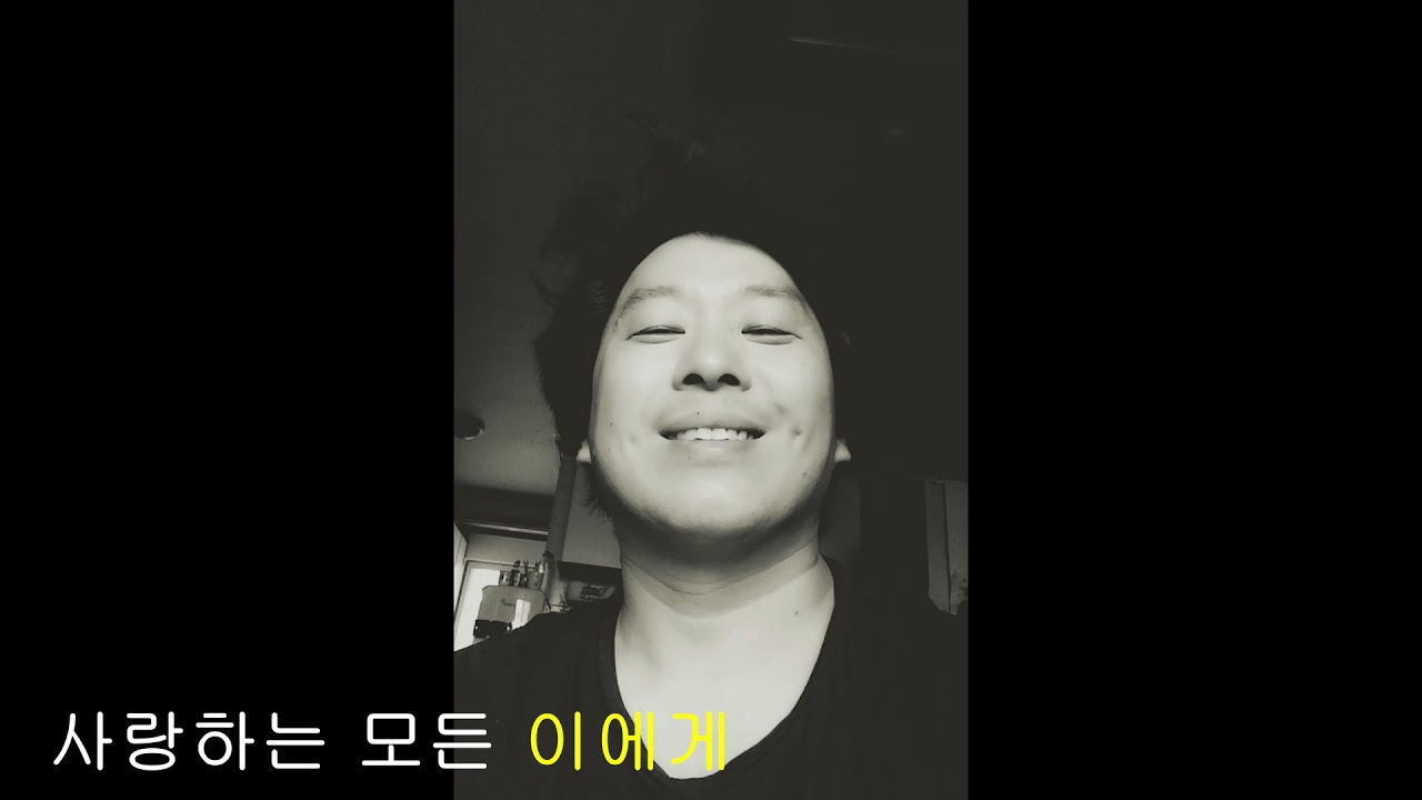 사랑하는 모든 이에게