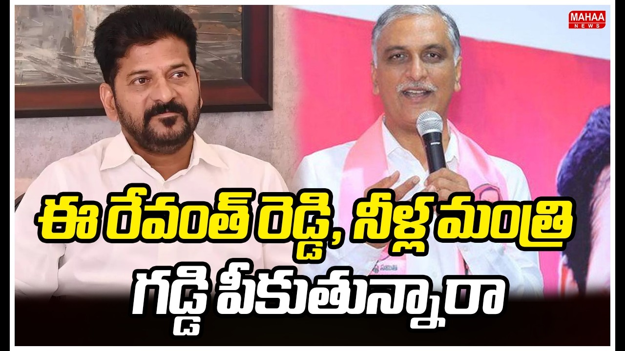 ఈ రేవంత్ రెడ్డి, నీళ్ల మంత్రి గడ్డి పీకుతున్నారా | Harish Rao Fires On CM Revanth | Mahaa News