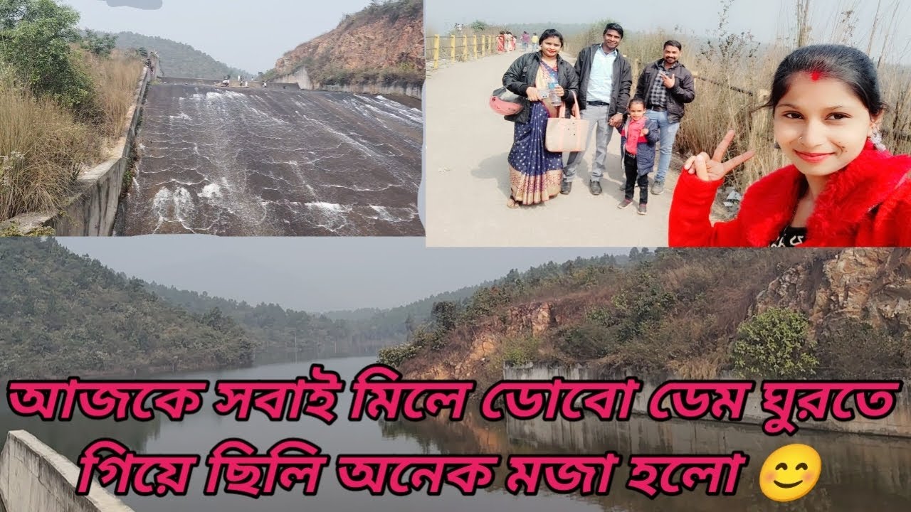 আজকে সবাই মিলে ডোবো ডেম ঘুরতে গিয়ে ছিলি অনেক মজা হলো 😊  #vlog #viral #dobodam #bengalivlog