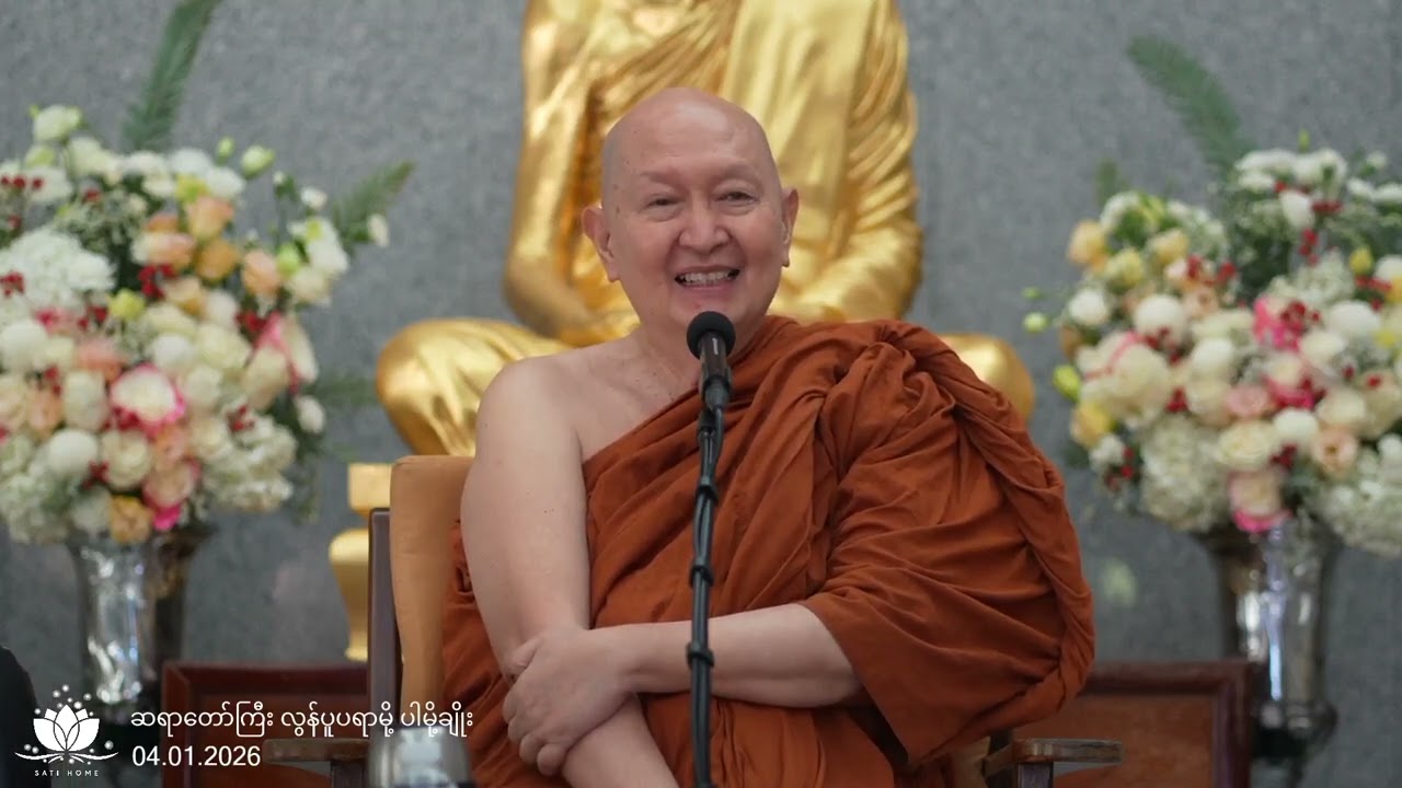 မိမိစိတ်ထဲမှာ သဒ္ဓါတရားကို မွေးမြူပါ။ : ဆရာတော်ကြီး လွန်ပူ ပရာမို့ ပါမို့ချိုး 04.01.2026(Live)