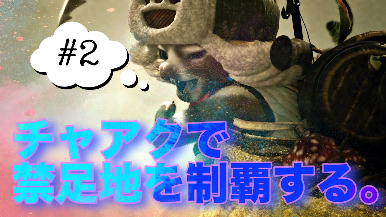 【モンハンワイルズ】チャアクで禁足地を制覇する。#2【MHWilds】