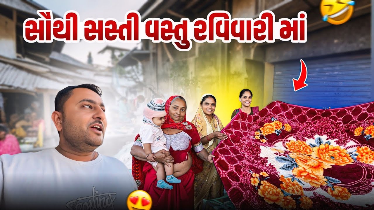વેરાવળ રવિવારી મા ખરીદી કરવા ગયા 🤣 || Gujarat Vlog || Paresh Bharti Vlog