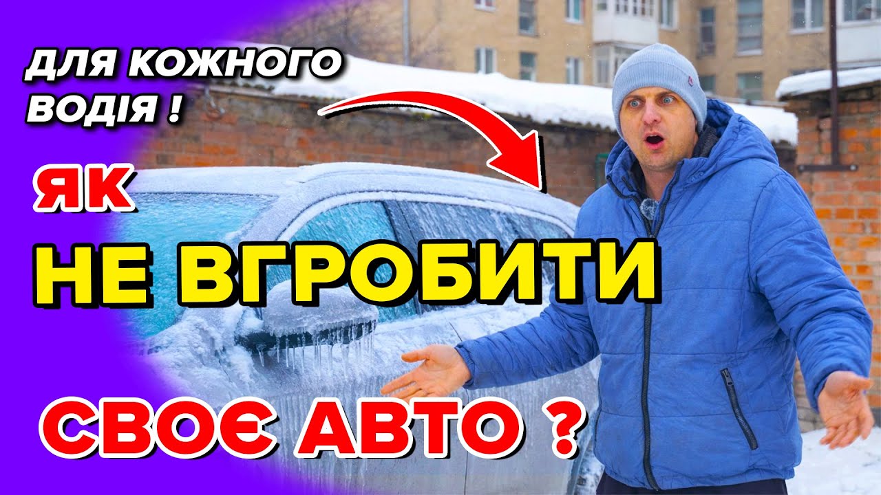 Кожному Водію! Як НЕ 