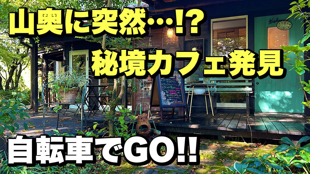 ロードバイクで行く岐阜【cafeこかげ】山奥に突然現れるカフェがすごい…！