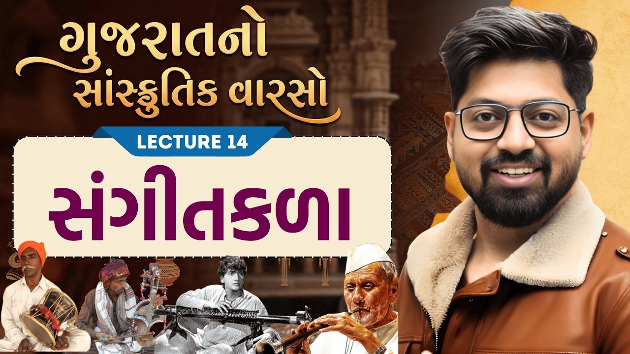 Gujarat Culture 14 : સંગીતકળા અને લોકવાદ્યો | કળાસ્વરૂપો PART 4|Sangitkala Lokvadyo Sanskrutik Varso
