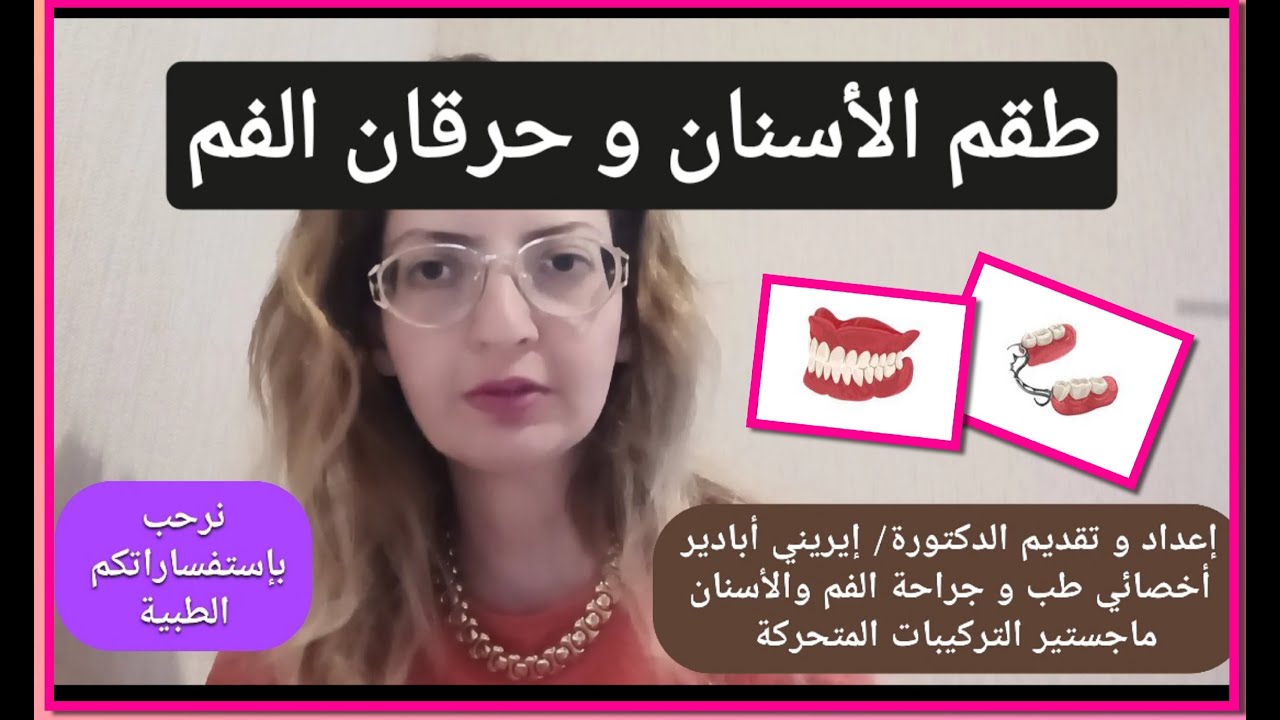طقم الأسنان و جفاف الفم  ( حرقان الفم )و العلاج( متلازمة الفم الحارق ) #الأسنان د/ إيريني أبادير