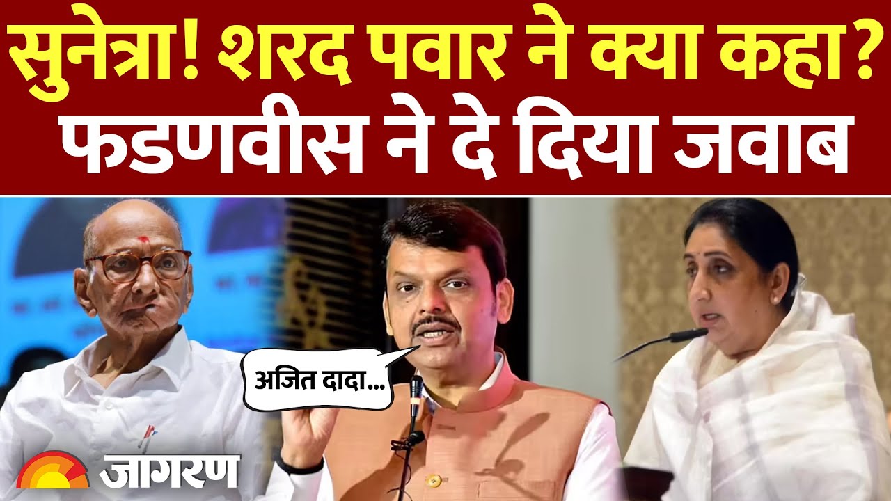 Maharashtra Deputy CM Sunetra Pawar: सुनेत्रा! Sharad Pawar ने क्या कहा? फडणवीस का जवाब| Ajit Pawar