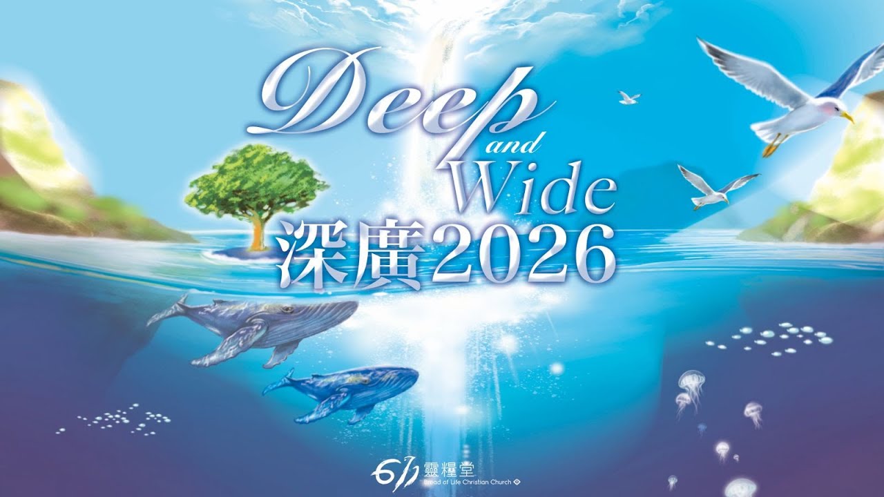 主日講道｜深廣2026｜Deep and Wide 2026｜張恩年牧師 Pastor Joshua ｜2026.01.04