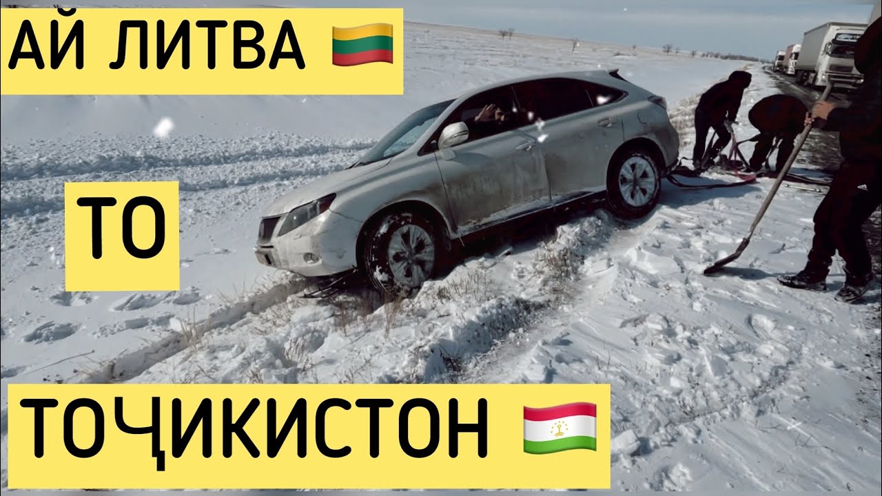 АЙ ЛИТВА ТО ТОҶИКИСТОН ХУДАМ РАФТАМ РОҲ ЯХ ПАРИДУМ!)