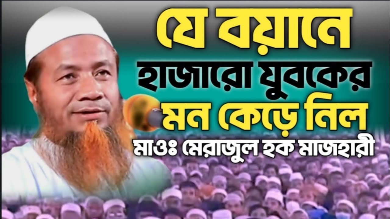 New Bangla Waz Mawlana Merajul Haque Mazhari নতুন ওয়াজ মাওলানা মেরাজুল হক মাজহারী ২০২১ইং।