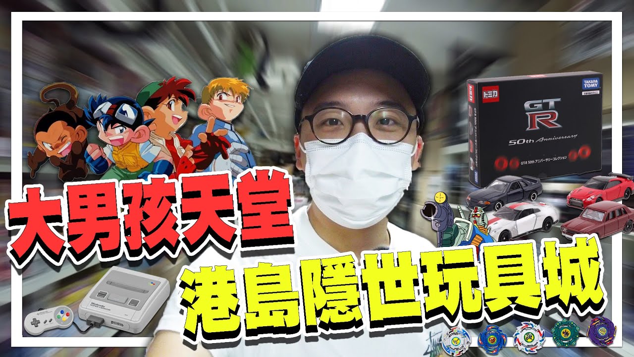 港島區隱世玩具城．大男孩天堂！| 城市遊走 筲箕灣 天悅筲箕灣廣場