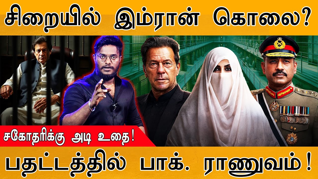 🟥சிறையில் Imran Khan கொலை? | சகோதரிக்கு அடி | பதட்டத்தில் Pakistan Army | Adiala Jail | Asim Munir