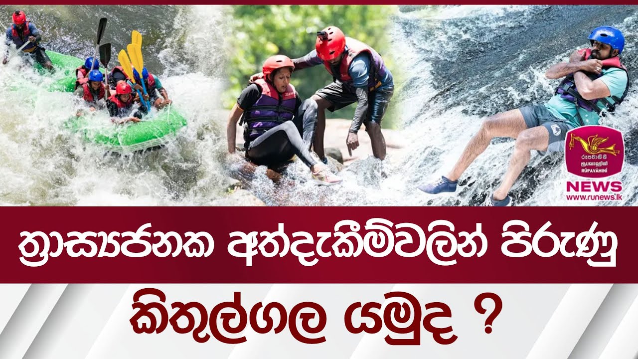 ත්‍රාස්‍යජනක අත්දැකීම්වලින් පිරුණු කිතුල්ගල යමුද ? | Rupavahini News