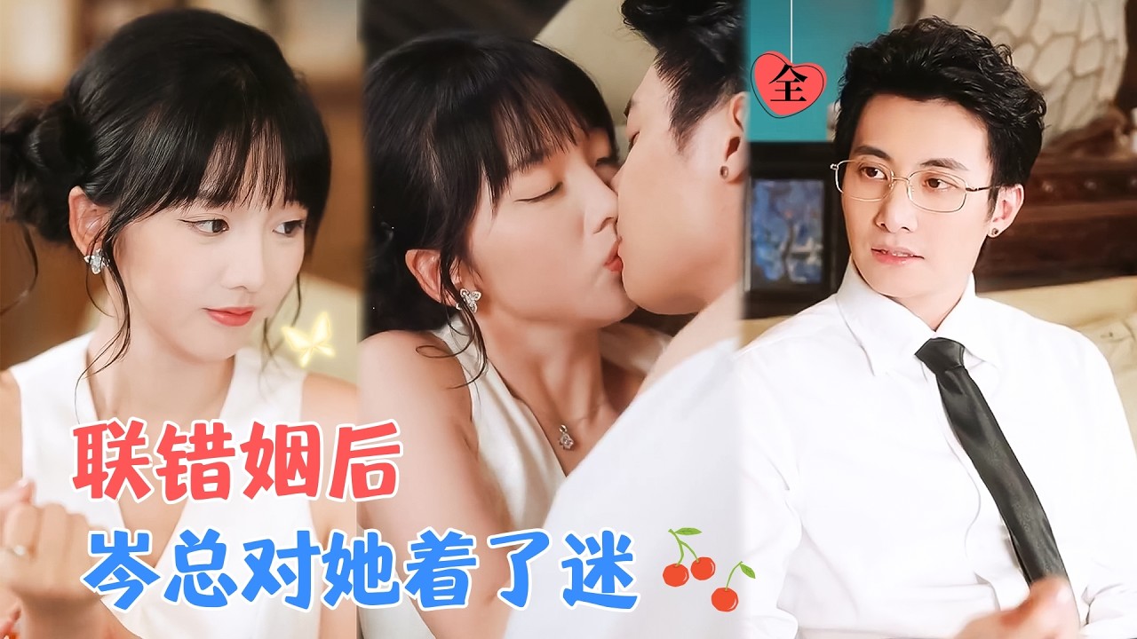 淮文&烨喵 | 为报恩同意联姻，却阴差阳错认错对象，嫁给闺蜜的小叔，本想维持互不干扰契约婚姻，他却一丝不苟履行“丈夫的义务” [MULTI SUB | FULL]#MiniDrama #精彩大陆短剧