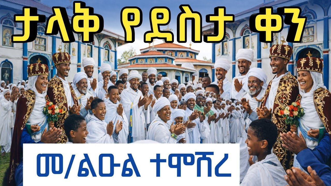 ♥ታላቅ የደስታ ቀን♥ የመ/ልዑል የጋብቻ ሥርዓት♥ክፍል-4