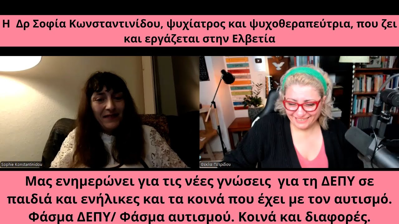 Η ψυχίατρος Δρ Σοφία Κωνσταντινίδου μας ενημερώνει για ΔΕΠΥ (παιδιά/ενήλικες) και κοινά με αυτισμό.