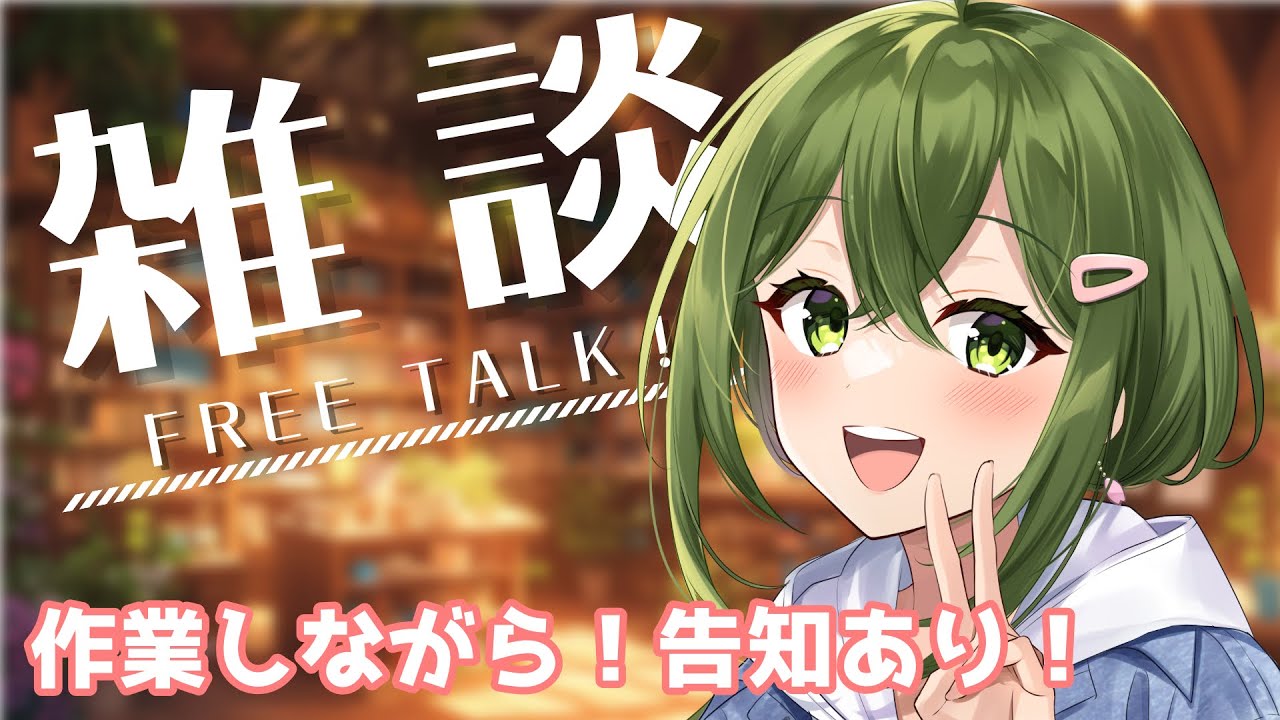 【雑談】作業しながらまったりお喋り～告知したりもする【#桜あおい 】※後日アーカイブメン限