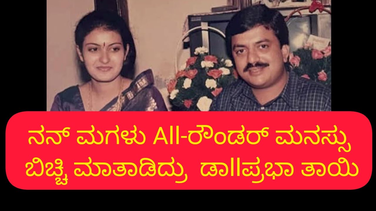 ನನ್ ಮಗಳು All-ರೌಂಡರ್ ಮನಸ್ಸು ಬಿಚ್ಚಿ ಮಾತಾಡಿದ್ರು  ಡಾllಪ್ರಭಾ ತಾಯಿ | Dr.Prabha Mallikarjun| Lok sabha 2024