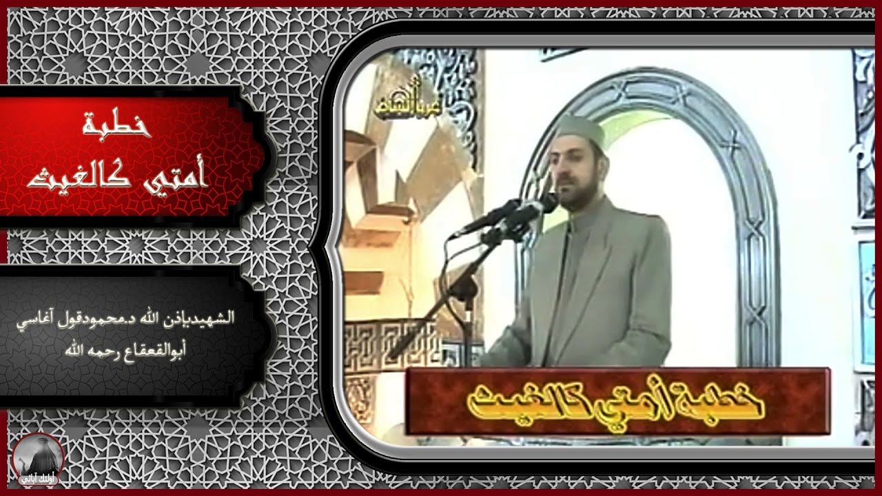#خطبة(أمتي كالغيث)#في_مثل_هذا_اليوم 2007/02/02 م الشهيد بإذن الله د.محمودآغاسي أبوالقعقاع رحمه الله