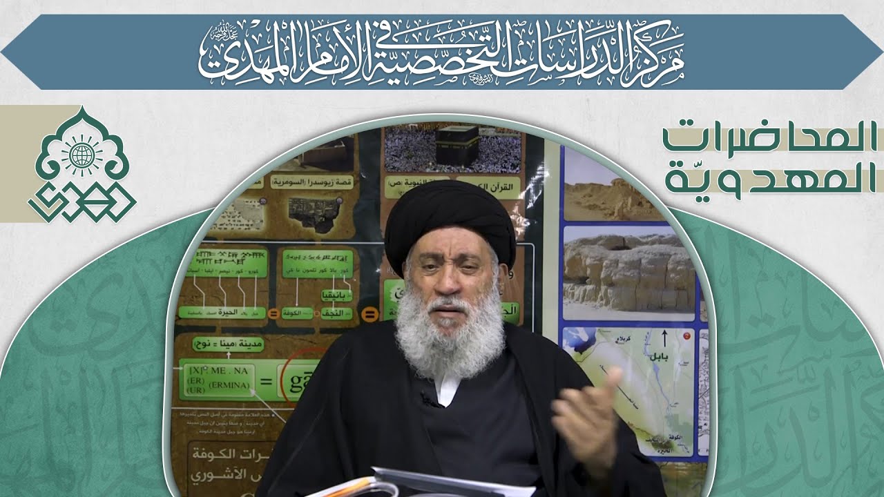 المهدي (عجّل الله فرجه) في حديث كوفان  - السيد سامي البدري