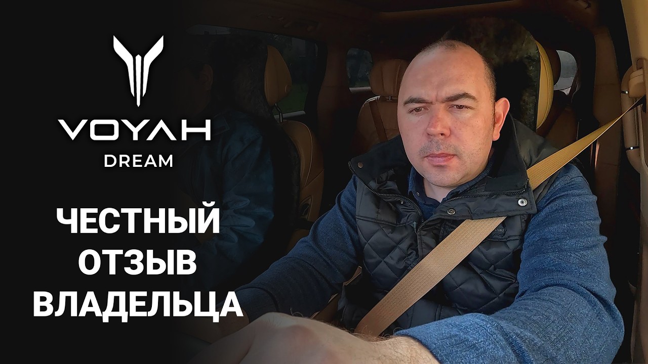 Минивэн VOYAH DREAM | Честный отзыв спустя полгода владения. 2/2