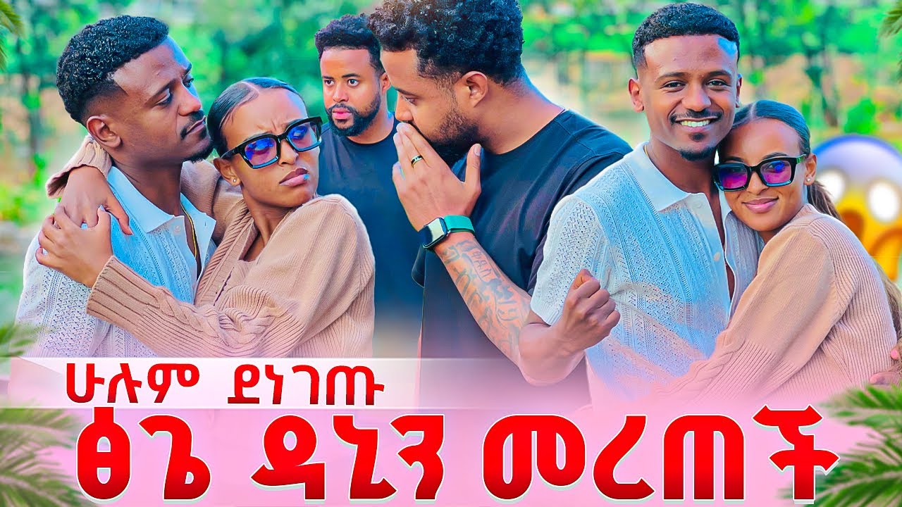 ፅጌ ዳኒን ነው ምፈልገው አለች .አይላቭን ሰድበው አባረሩት😱😱