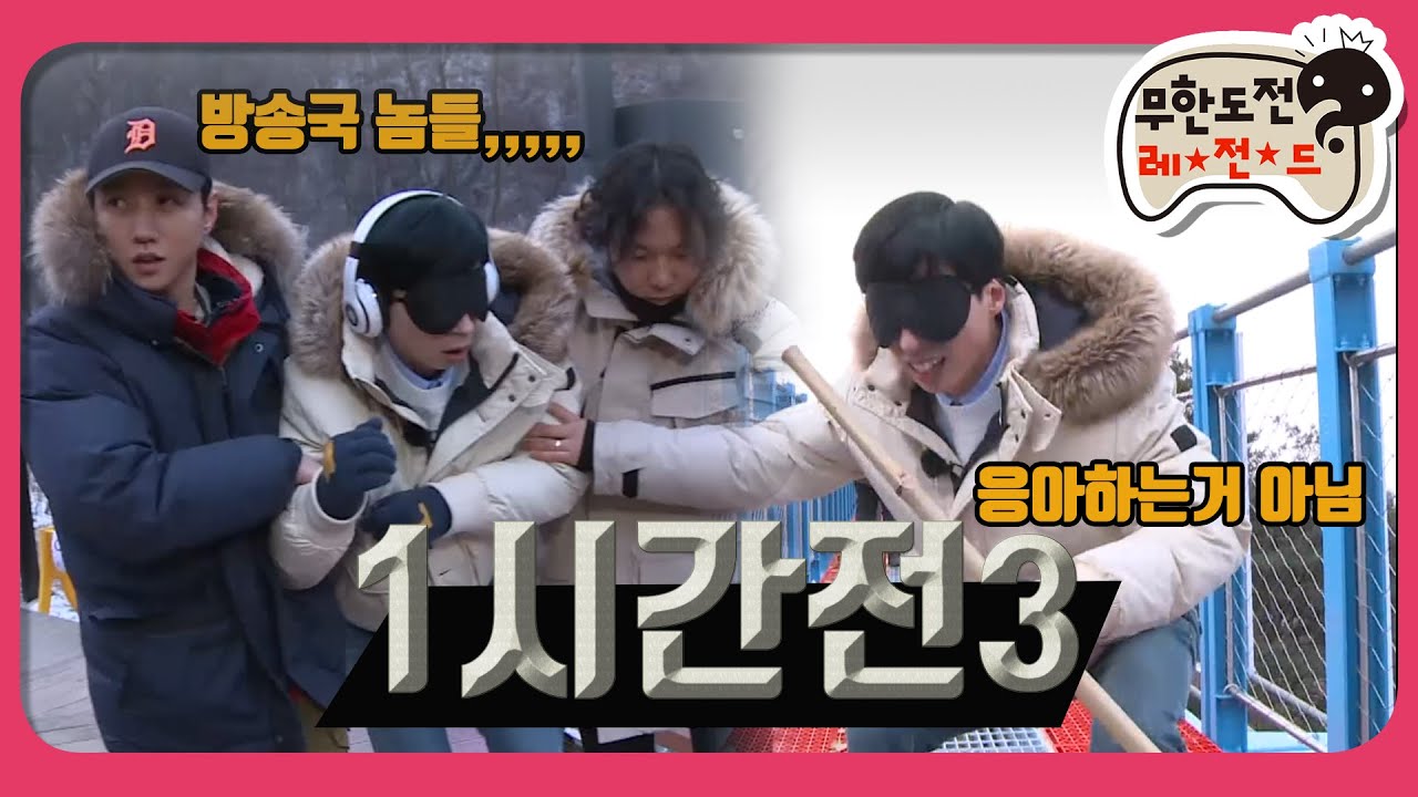 [1月의 무도] 고소 공포증 있는 유재석, 워뗘 후달려? "한 시간 전 3＂ infinite challenge