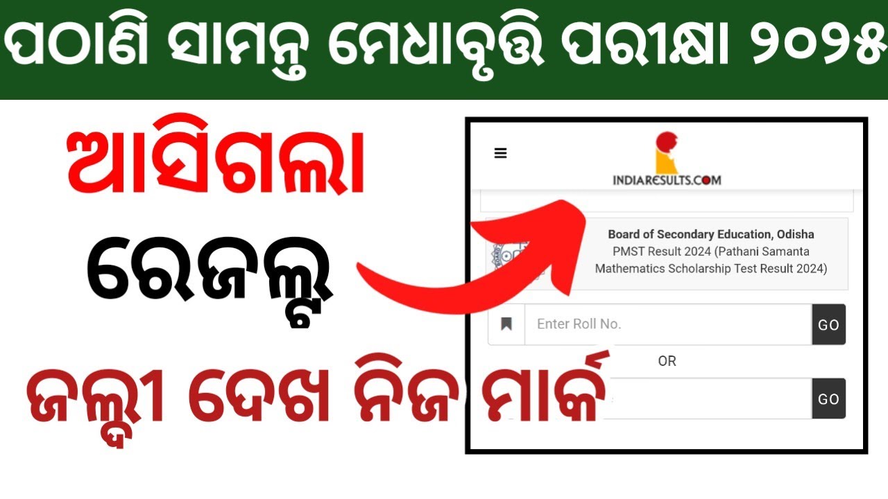 PMST Result 2025 | Pathani Samanta Medha Bruti Result 2025 | PMST Result 2025 odisha