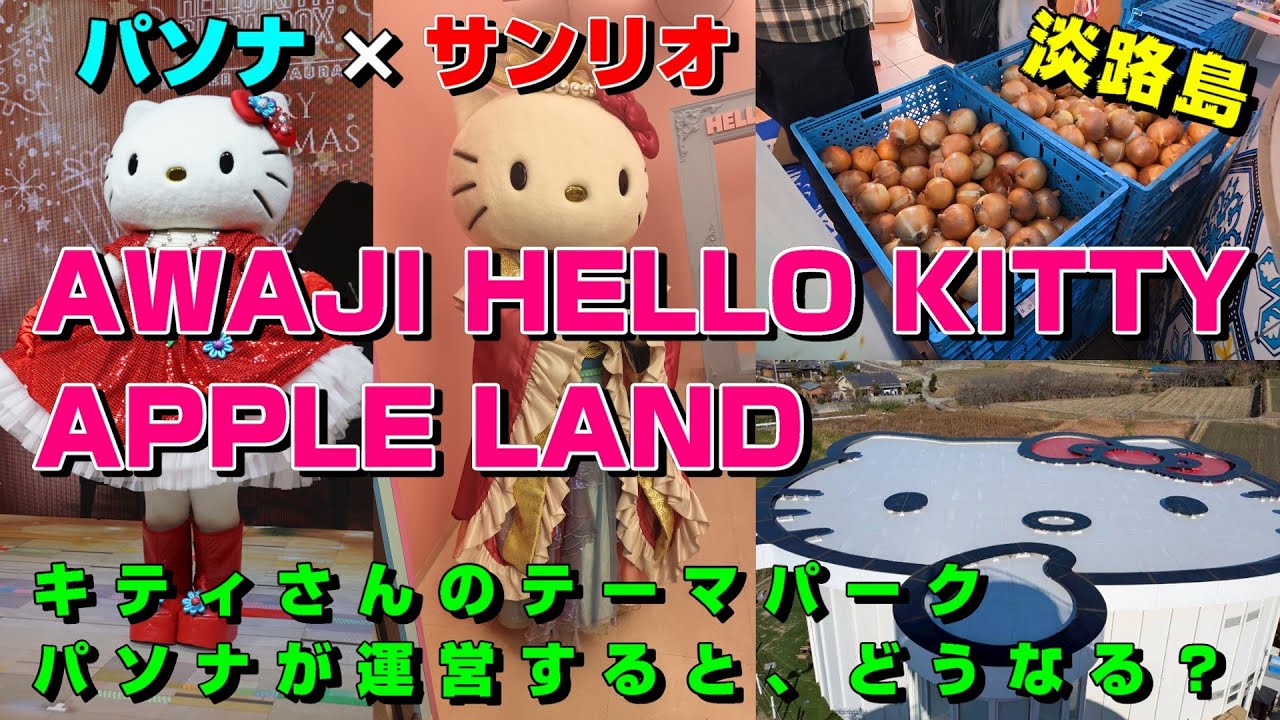 【AWAJI HELLO KITTY APPLE LAND】パソナが運営するとハローキティのテーマパークはどうなるか！？