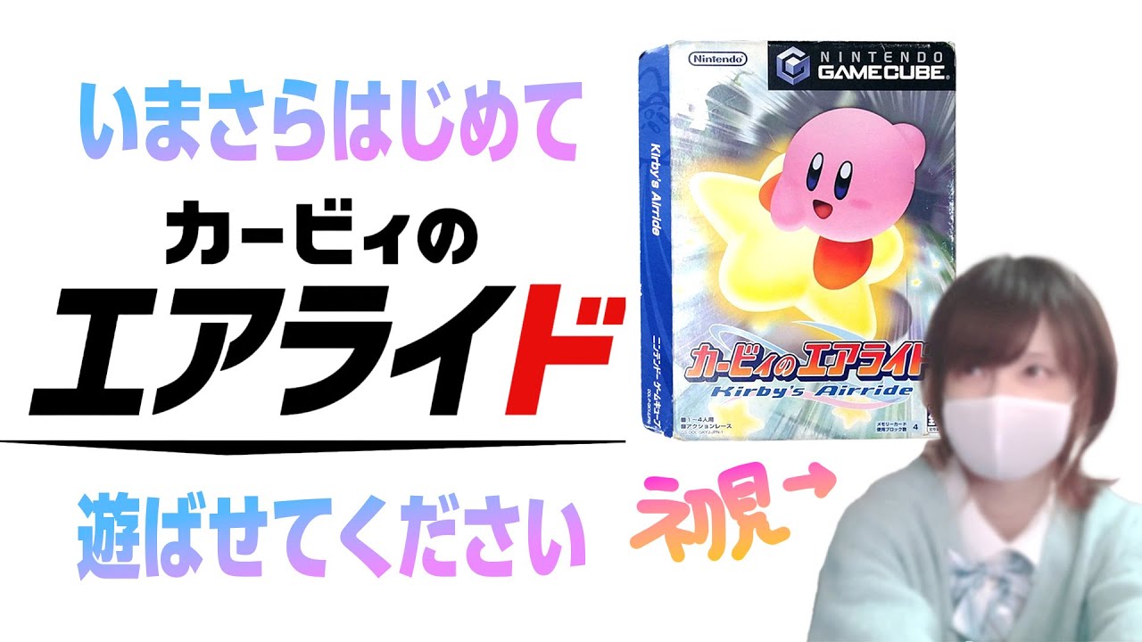 カービィのエアライドを初めて遊びます