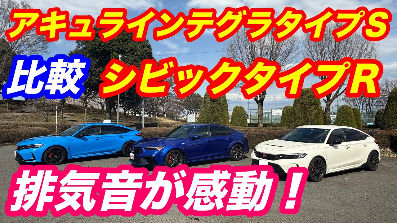 アキュラインテグラタイプS　比較　ホンダシビックタイプＲ　排気音が凄い！