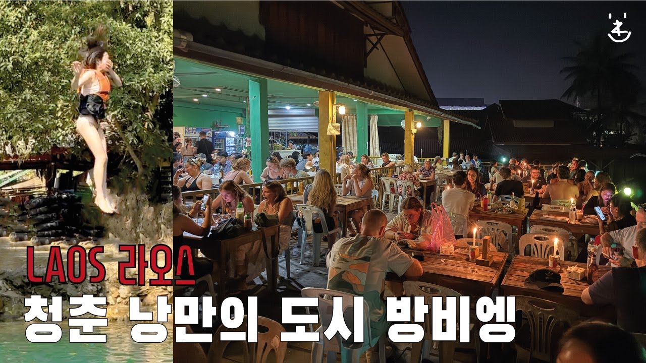 (🇱🇦라오스 #2) 청춘 낭만의 도시 방비엥 (블루라군1,3 꿀팁)