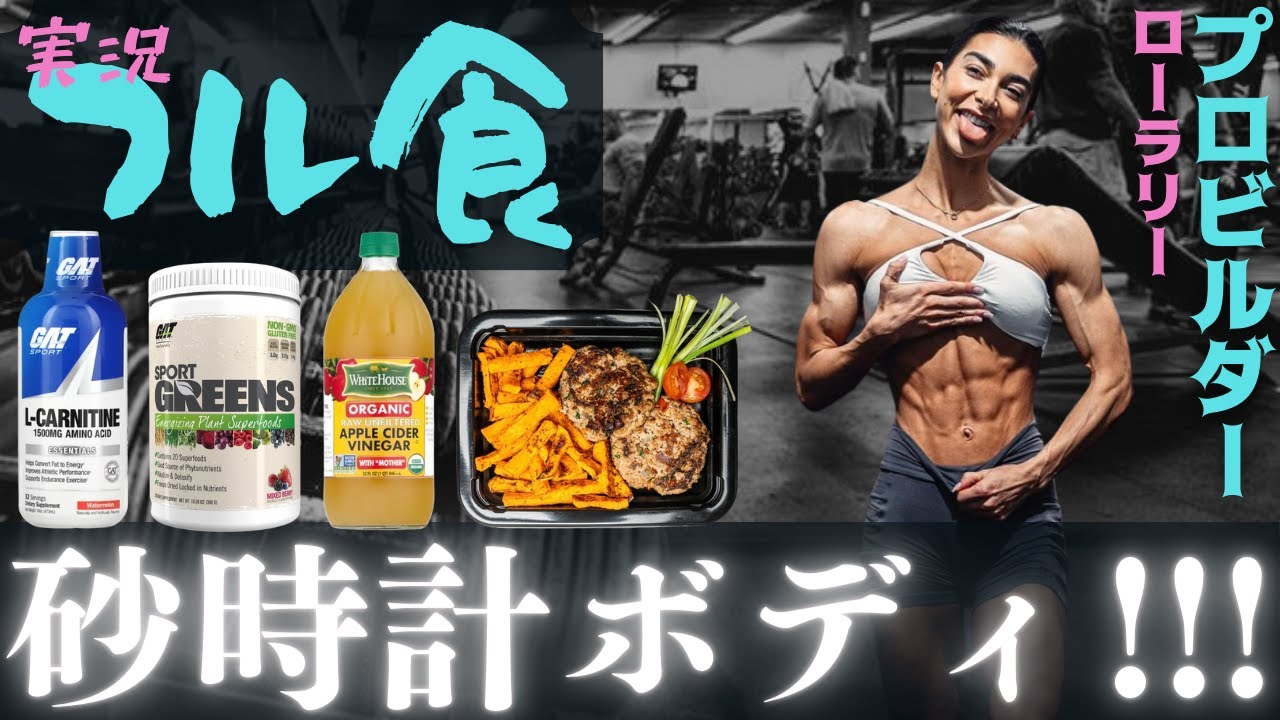 【フル食実況】 プロビキニ選手のオフの1日 / ローラリー・チャパドス