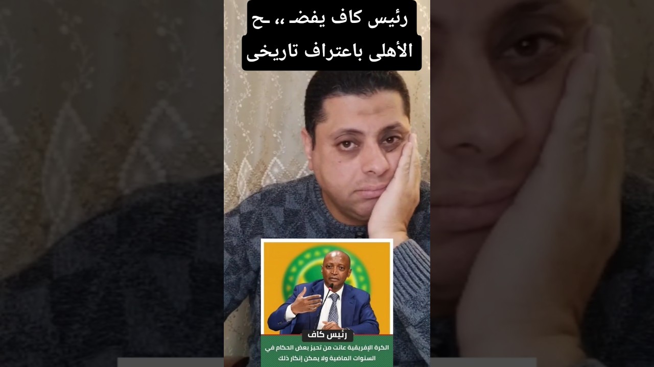 اعتراف تاريخى من رئيس الكاف ضد #الاهلي