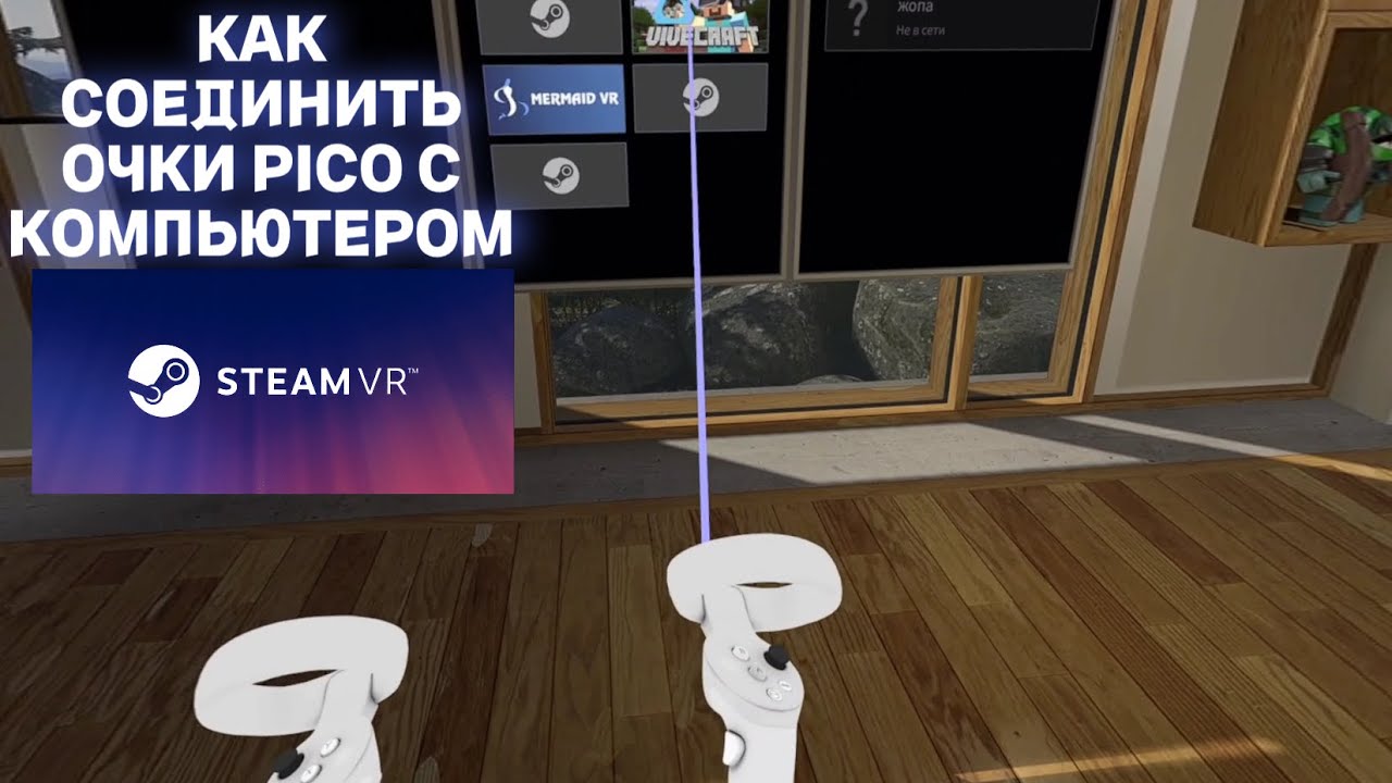 КАК СОЕДИНИТЬ ОЧКИ PICO С ПК (steam vr)