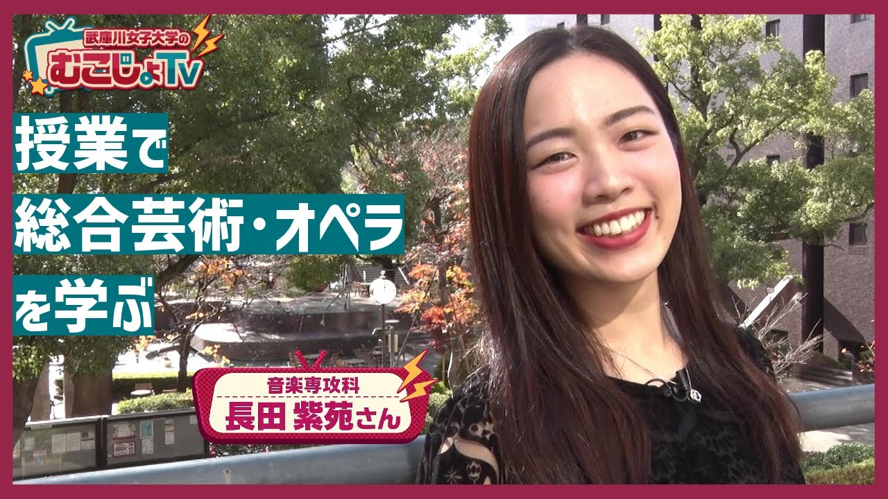 【むこじょTV】#9「授業で総合芸術･オペラを学ぶ」