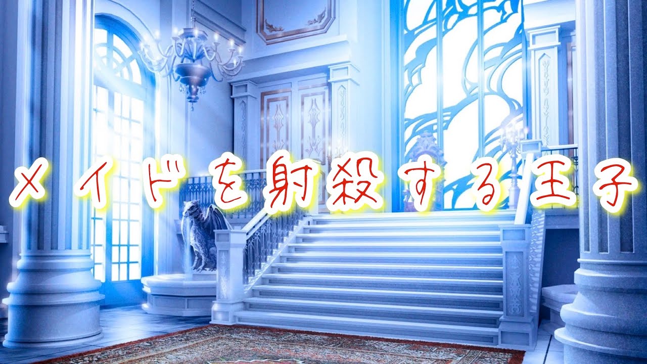 冷徹な王子がスパイだったメイドを撃つ。血まみれの彼女に感情をぶつけると、誤解だと分かり後悔した時には既に息が止まって...【ボイスドラマ】【女性向け】【恋愛ボイス】