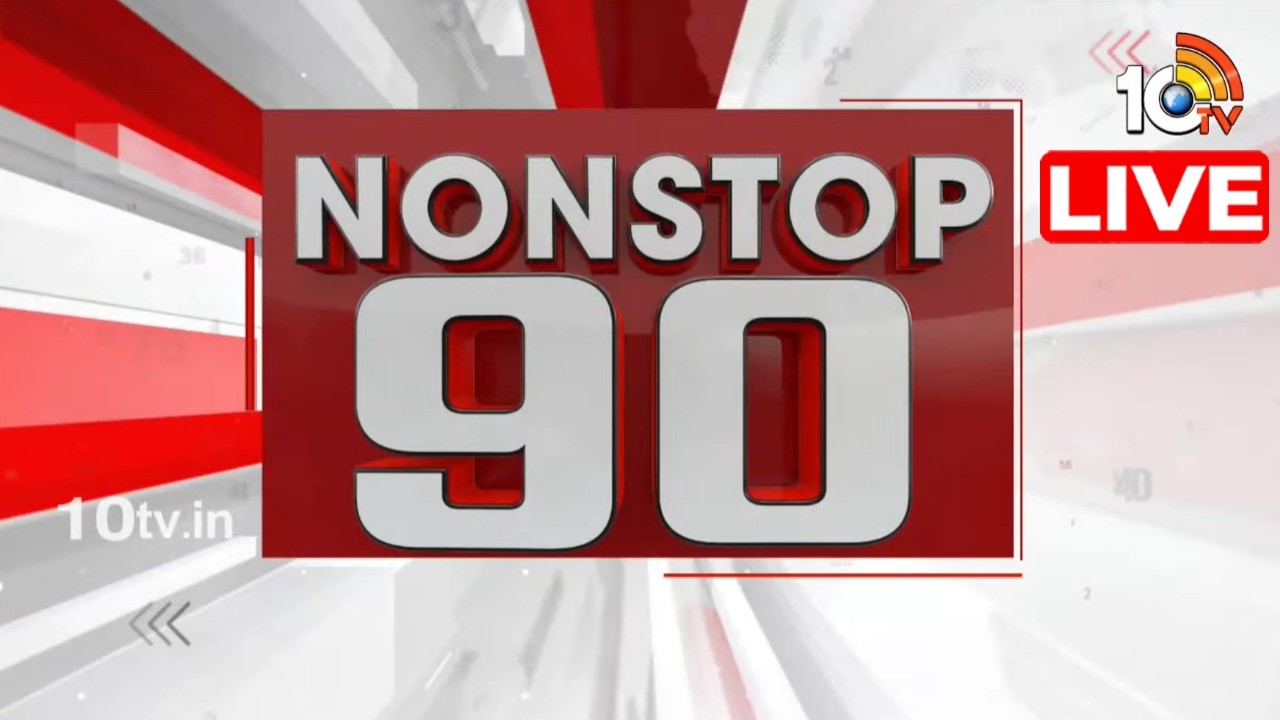 LIVE | Non Stop 90 News | AP Political News | Telangana Political News | 16-03-2026 | 10TV News