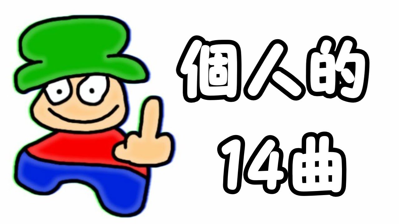 【個人的】 Dave and Bambiの好きな曲14選 【FNF】