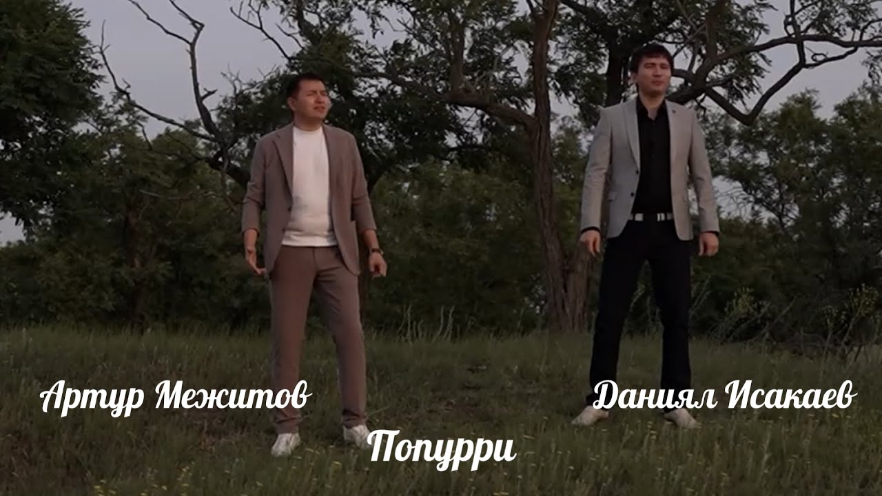 Клип. Попурри. Артур Межитов и Даниял Исакаев.