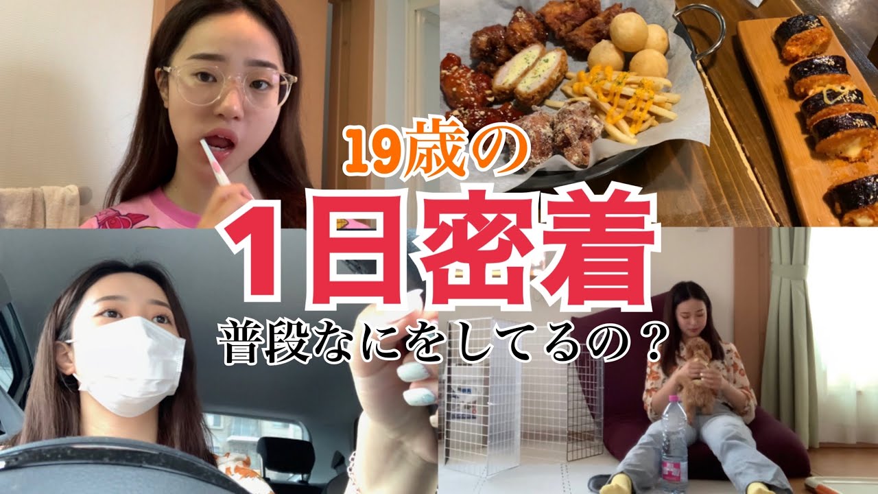 【1日密着】19歳 独特すぎる1日