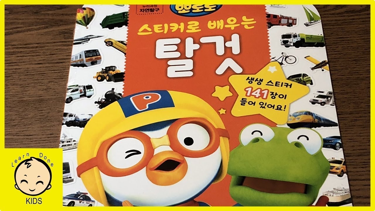 뽀로로 탈것 스티커북 장난감 놀이 pororo sticker book play toys [런던키즈]