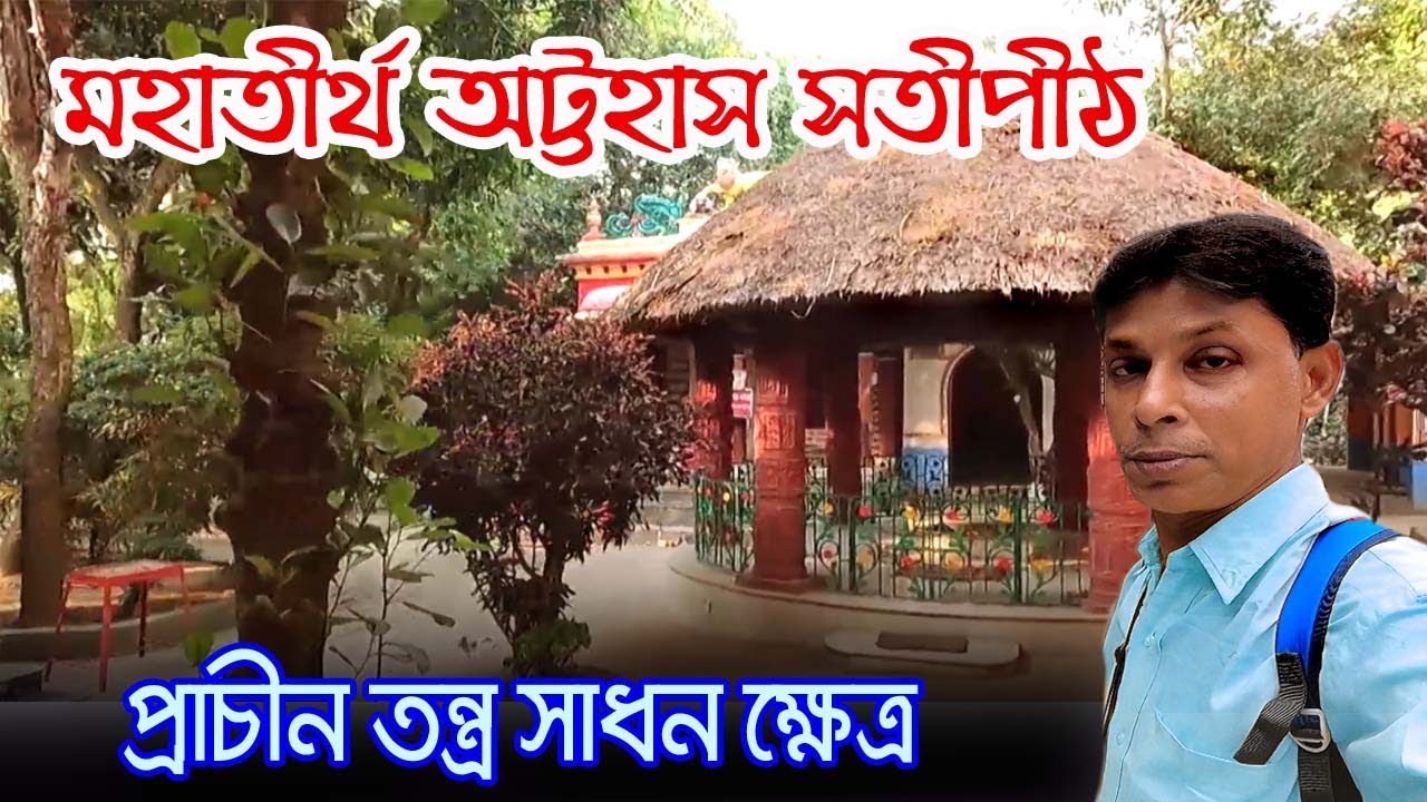 Attahas Temple Katwa | এই জায়গাতে রঘু ডাকাত নর বলি দিয়ে ডাকাতি করতে বের হত | Attahas Satipeeth