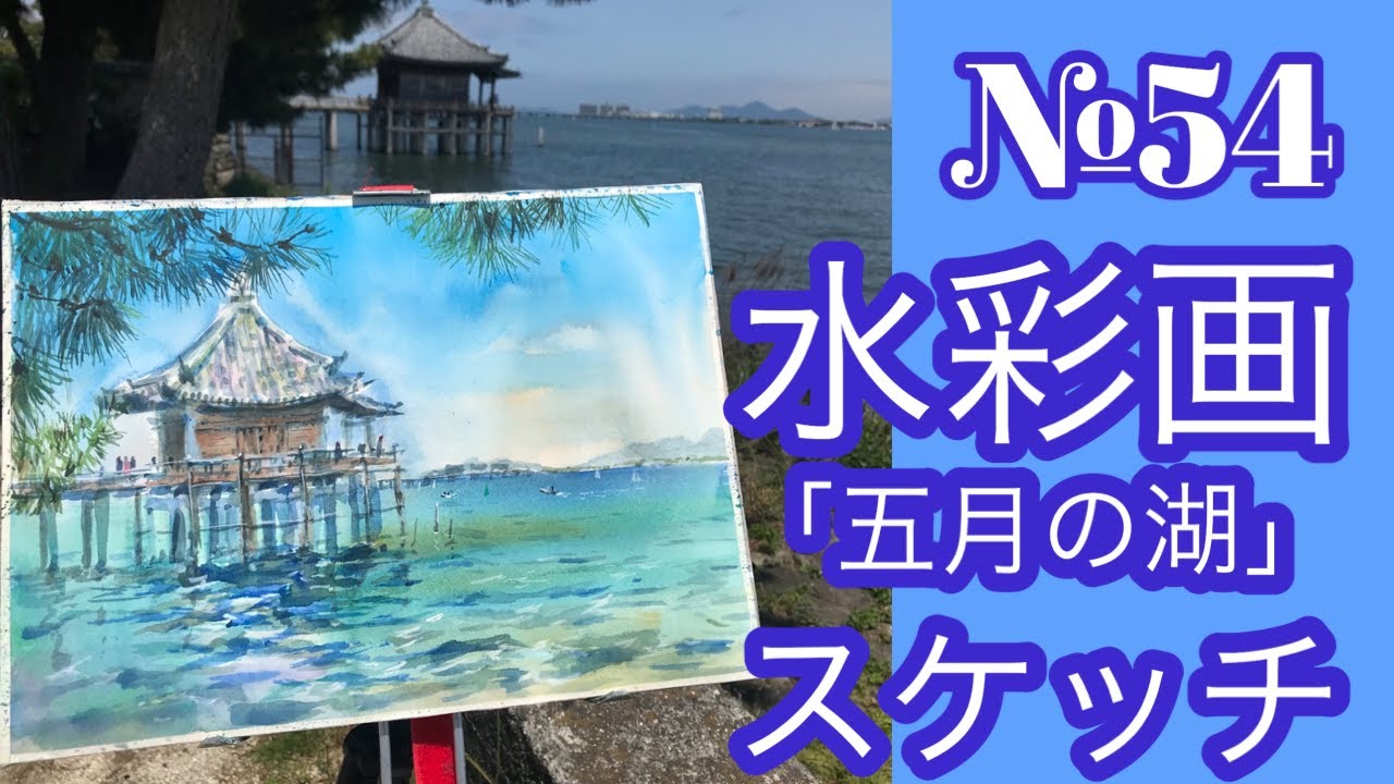 №054 透明水彩スケッチ「五月の湖」（滋賀県堅田）黒川しづこ Watercolor Tips